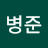 박병준