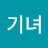 유기녀