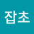 잡초