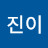 이진이