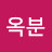김옥분
