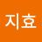 김지효