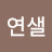 연샐