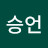 김승언