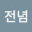 전념