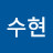 정수현