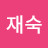 이재숙
