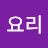 오요리