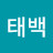 이태백