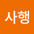 감사행