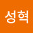 문성혁