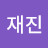 정재진