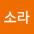 송소라