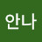 이안나