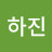 김하진