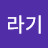 이라기