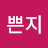 쁜지