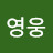 김영웅