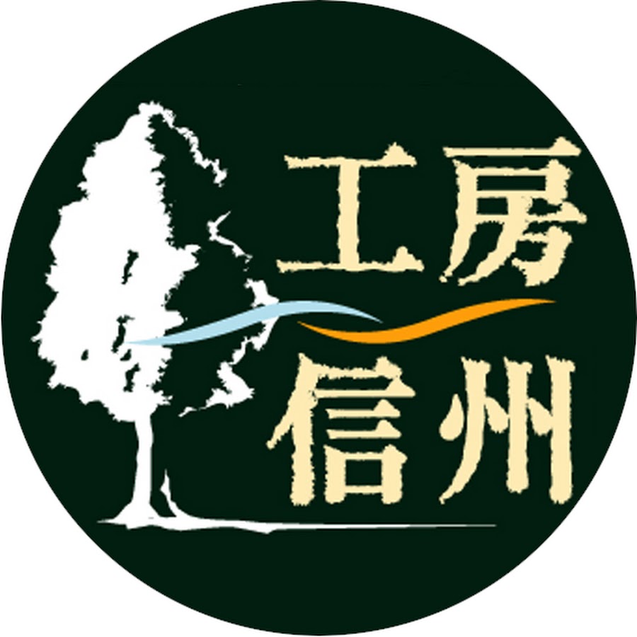 工房信州の家 Youtube