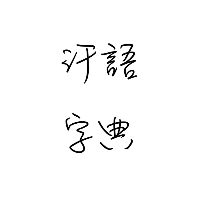 汗語字典 - 網紅的藏寶箱 