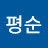 황평순