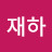 황재하