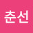 박춘선