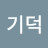 유기덕