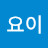 땅요이