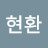 김현환