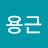 문용근