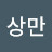 이상만