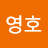 죠영호