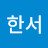 김한서