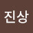 김진상