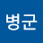 최병군