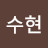 조수현