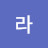 아라