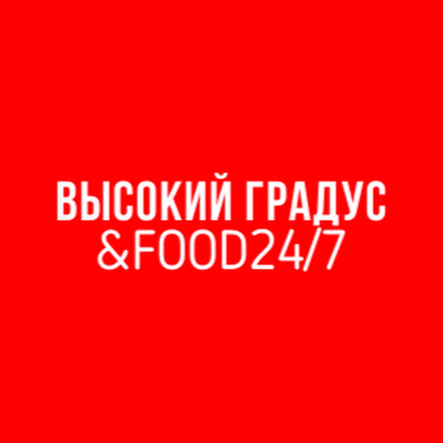 Высокий градус фото