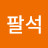 양팔석
