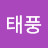 김태풍