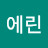 에린
