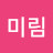강미림