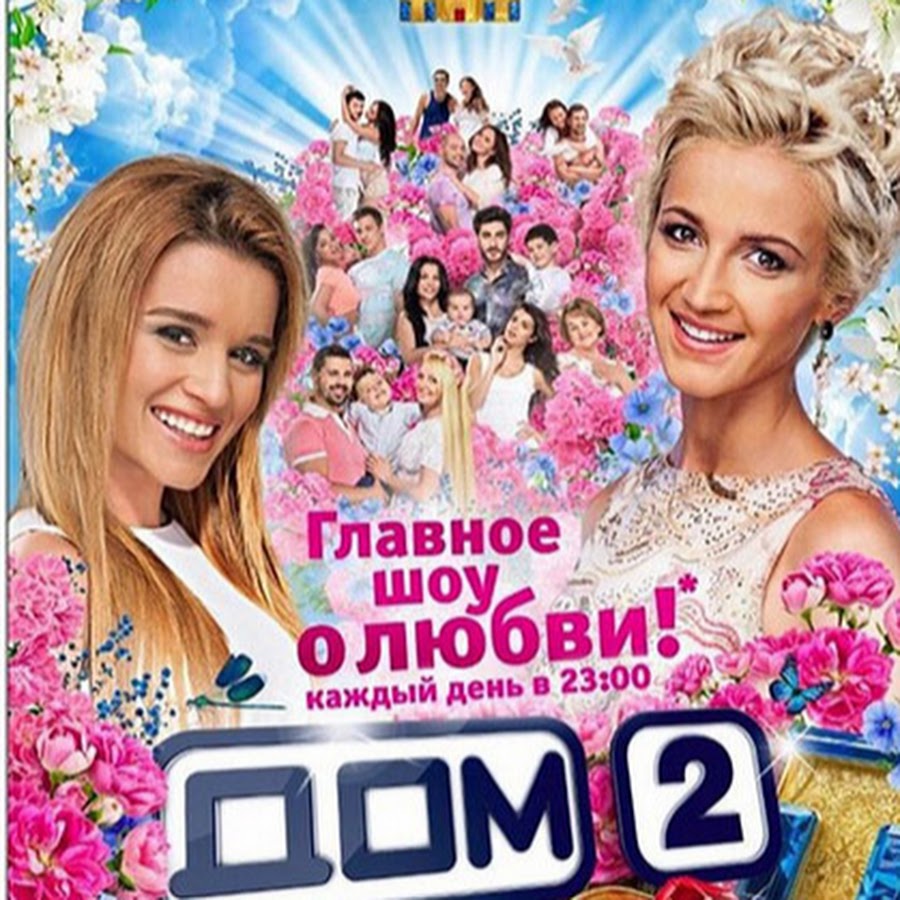 дом 2 2004. дом 2 день рождение. дом 2 день рождение. дом 2 город любви лобное место. дом 2 день рождение.
