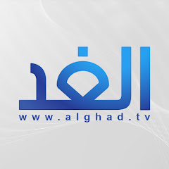 Alghad TV - قناة الغد thumbnail