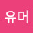 유머