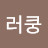 이러쿵