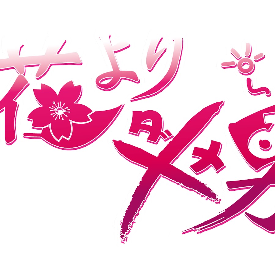 公式 花よりダメ男 Youtube