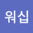 워십