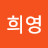 신희영